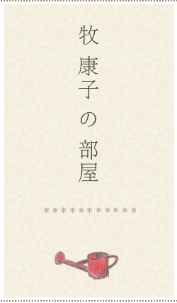 牧康子の部屋