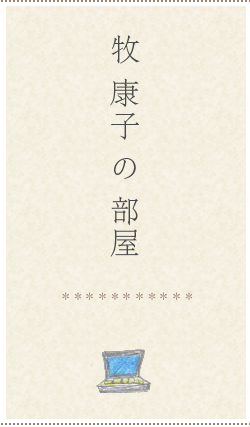 牧康子の部屋