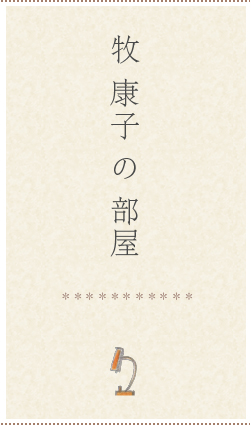 牧康子の部屋