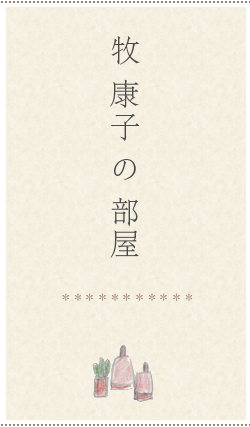 牧康子の部屋